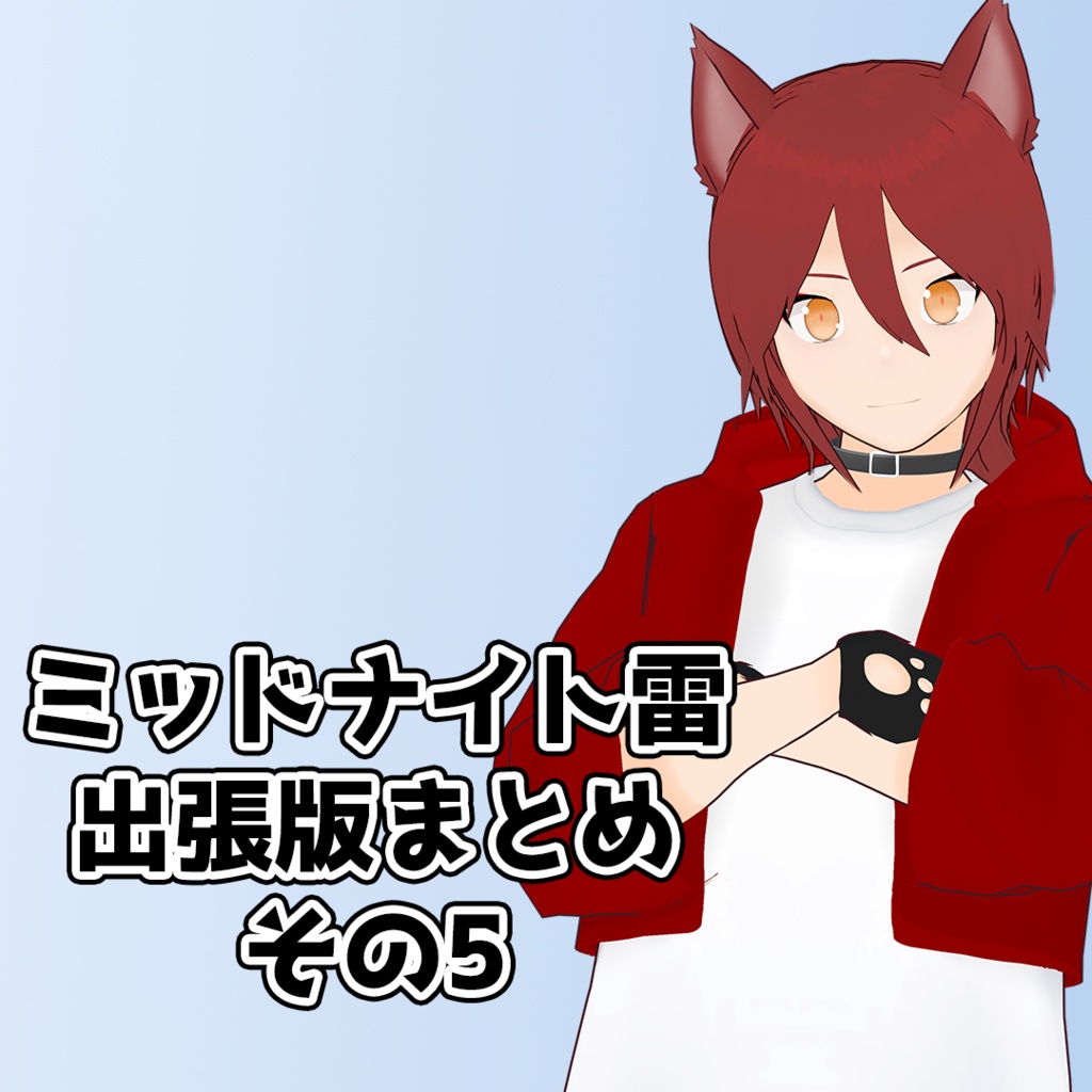 ミッドナイト雷出張版 まとめその5