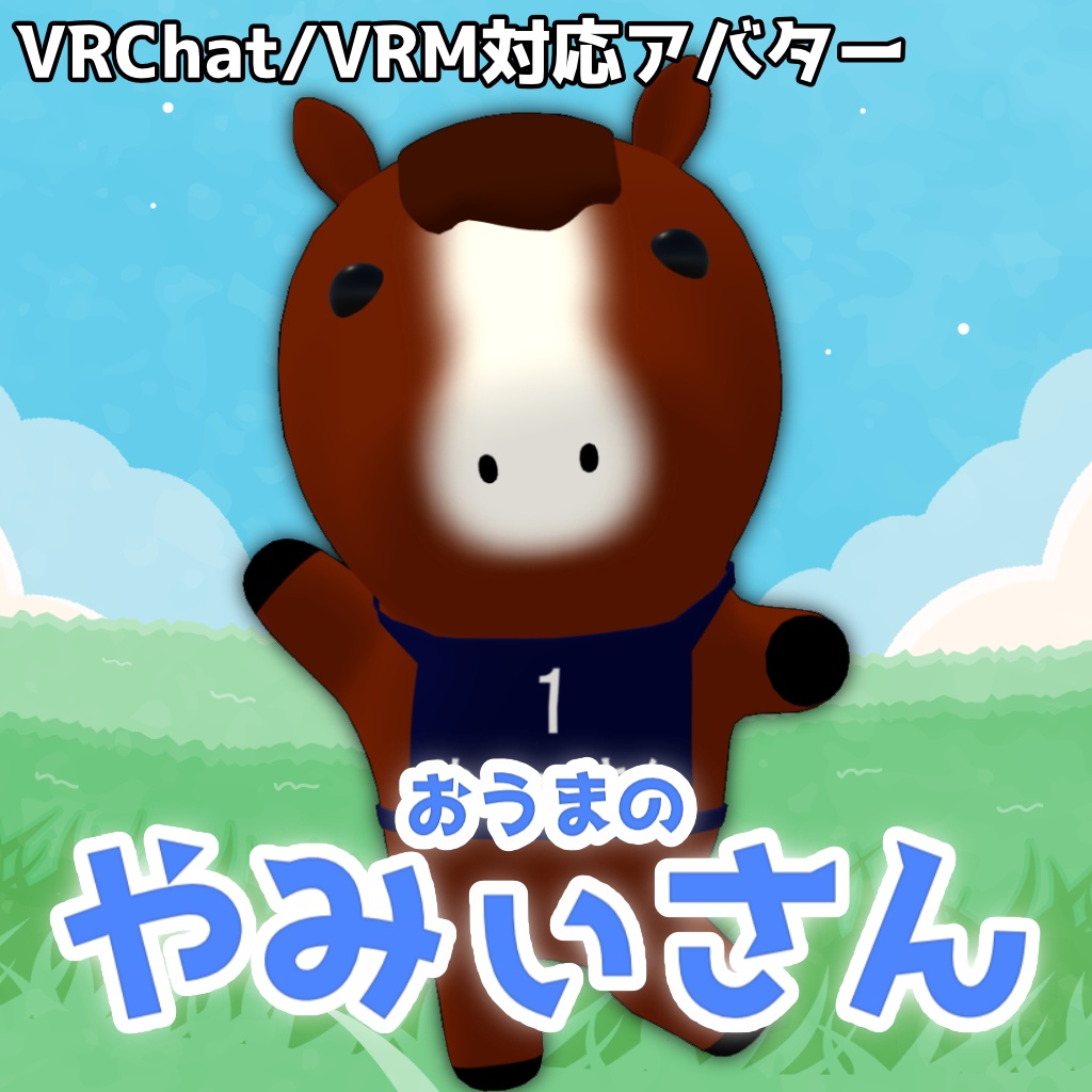 【VRChat/VRM対応アバター】おうまのやみぃさん