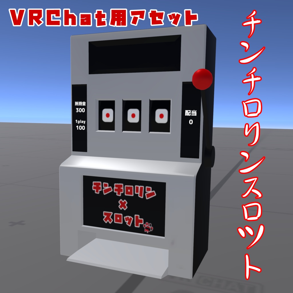 【VRChat用アセット/UdonChips対応】チンチロリンスロット