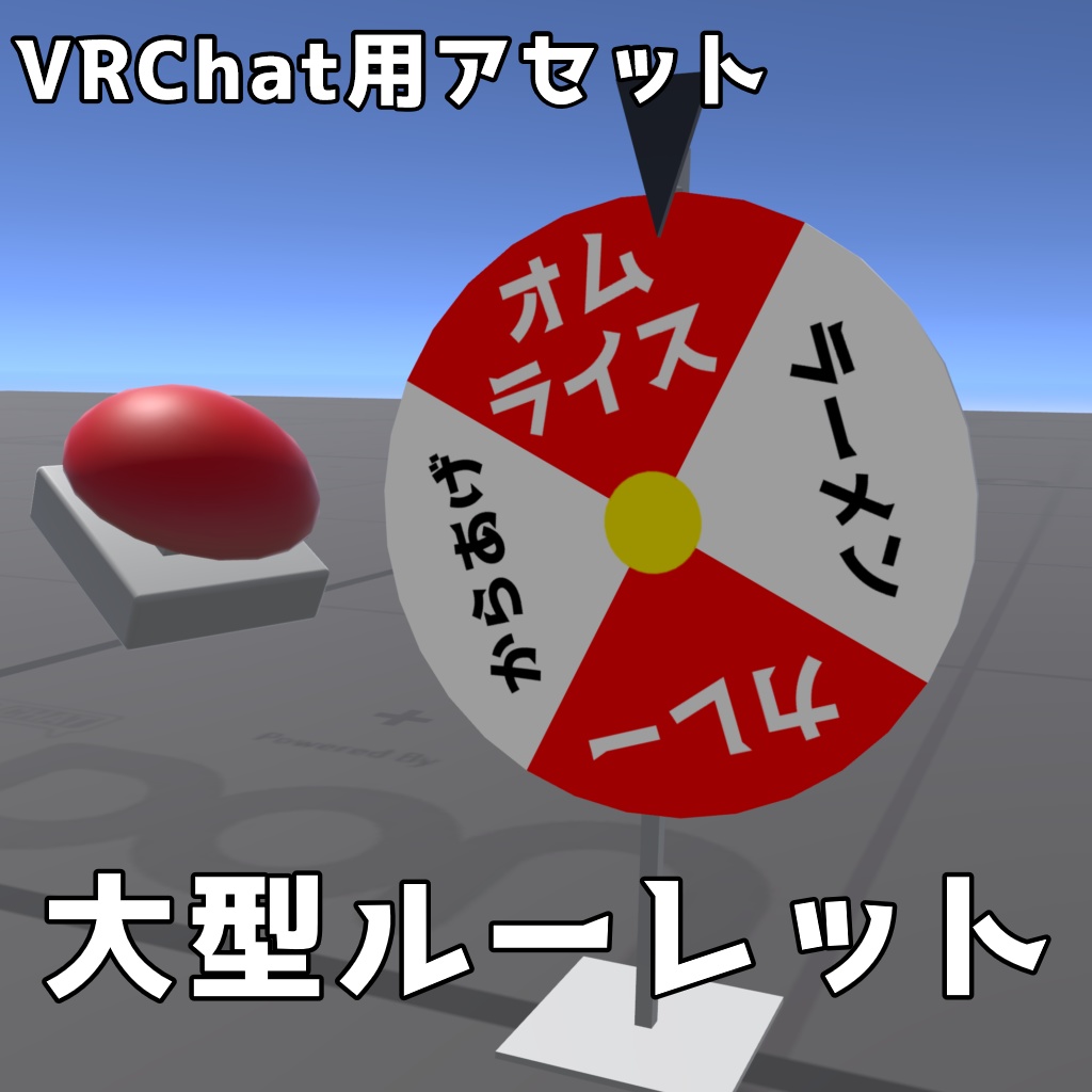 【VRChat用アセット】大型ルーレット