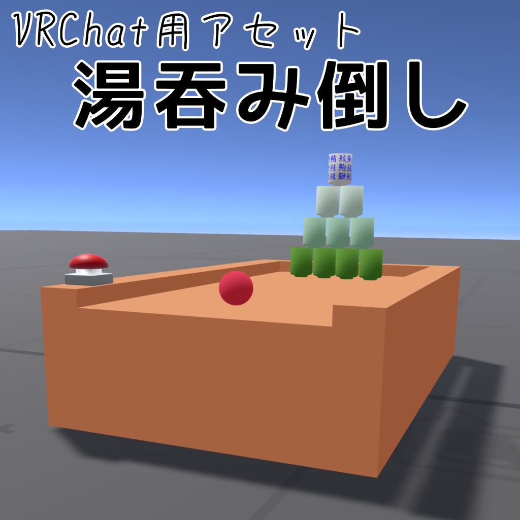 【VRChat用アセット】湯吞み倒し