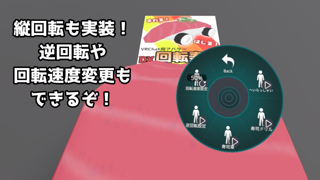 【VRChat対応アバター】DX回転寿司