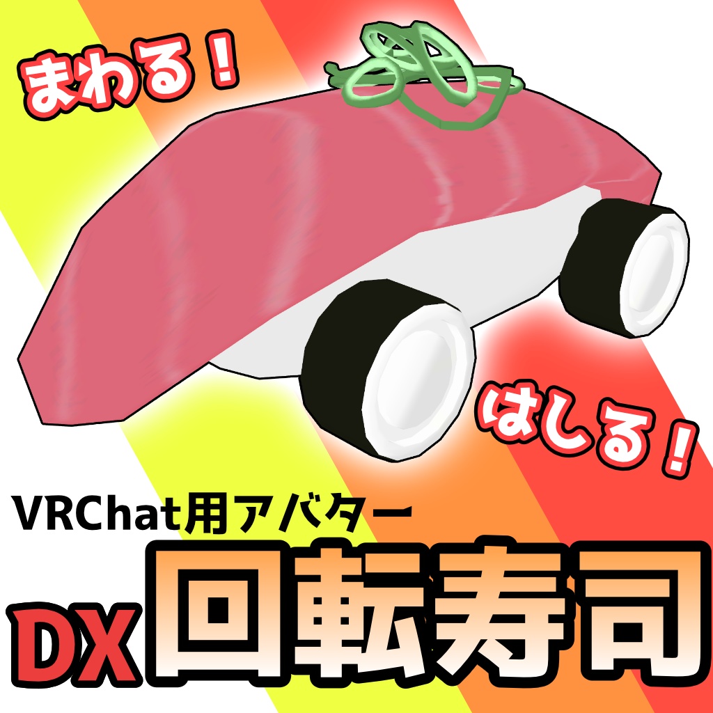【VRChat対応アバター】DX回転寿司