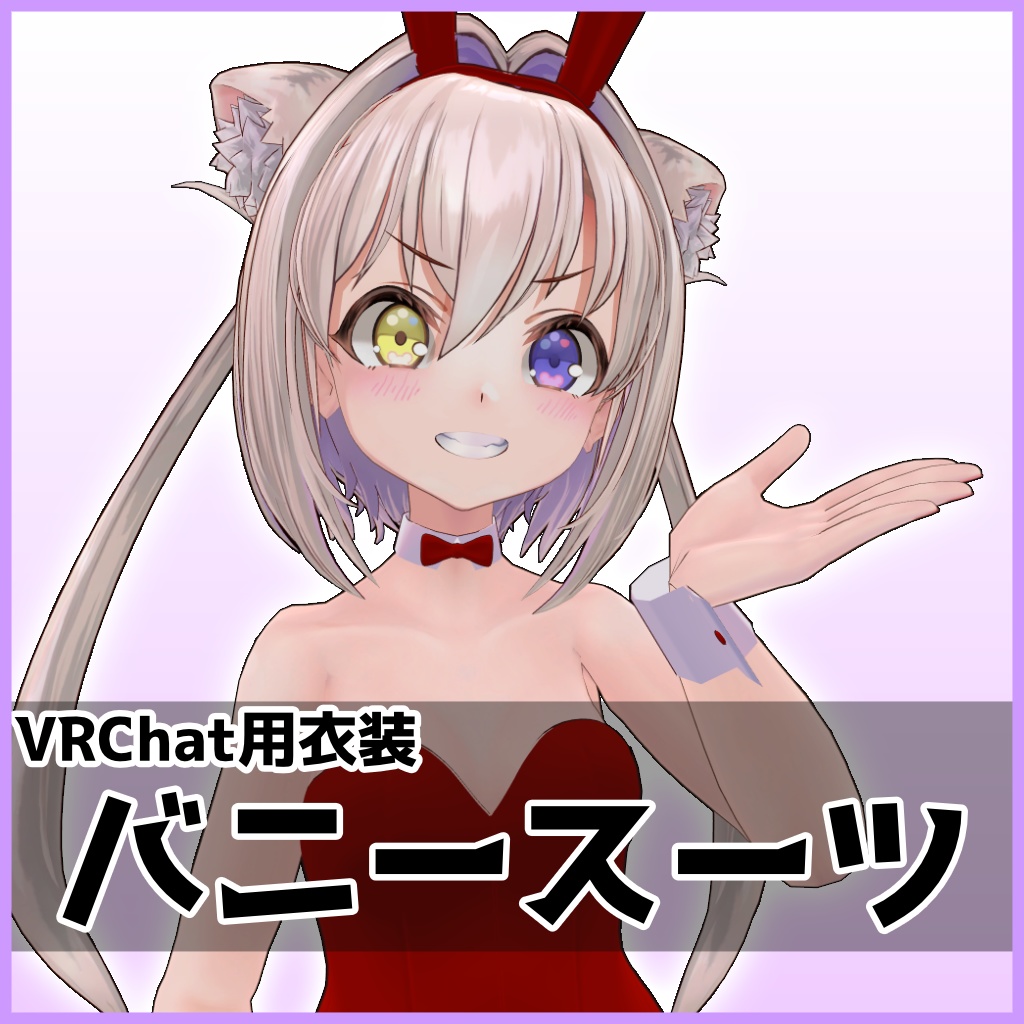 【宵闇ねこる対応衣装】バニースーツ【VRChat対応】