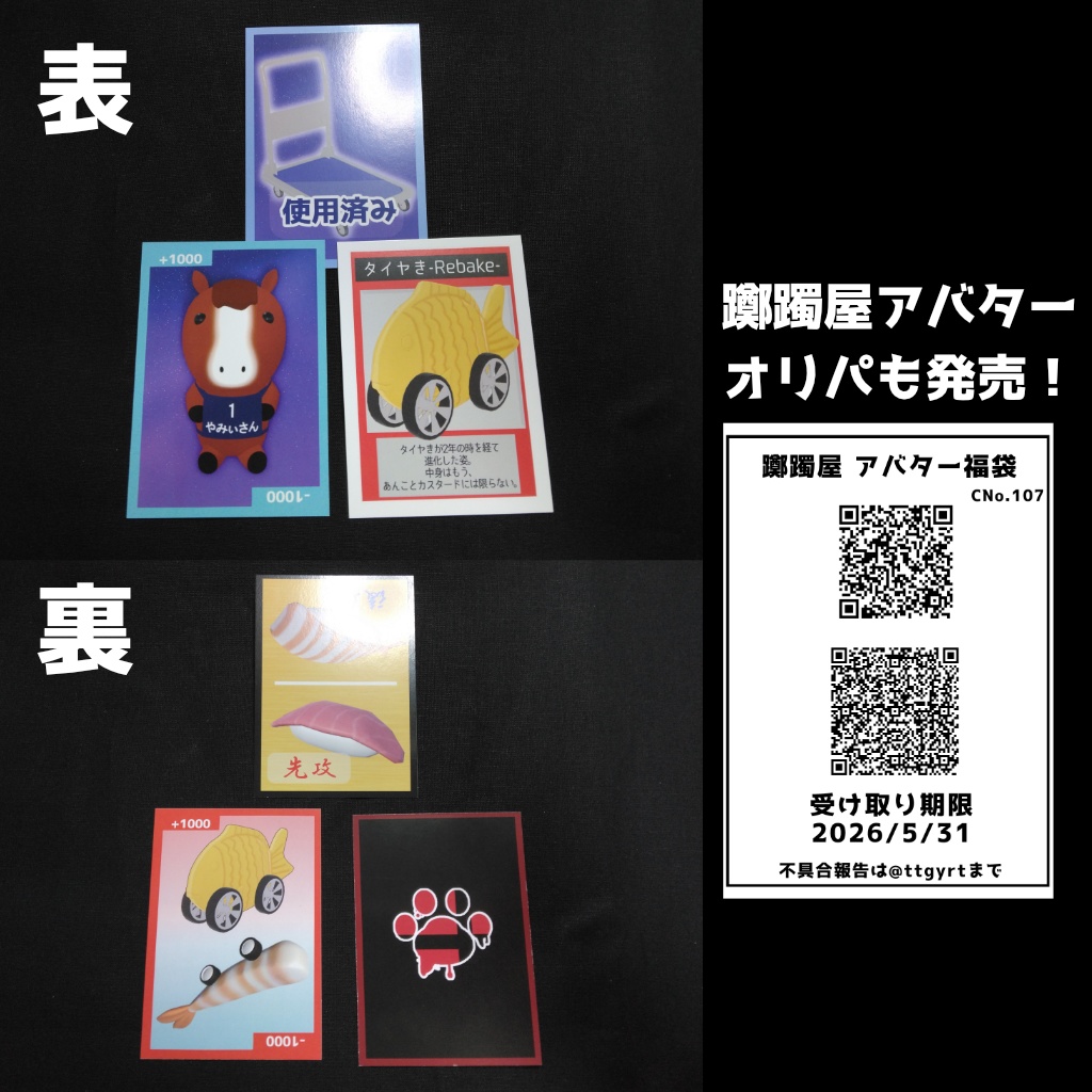 躑躅屋アバターオリパ&TCG用マーカーセット