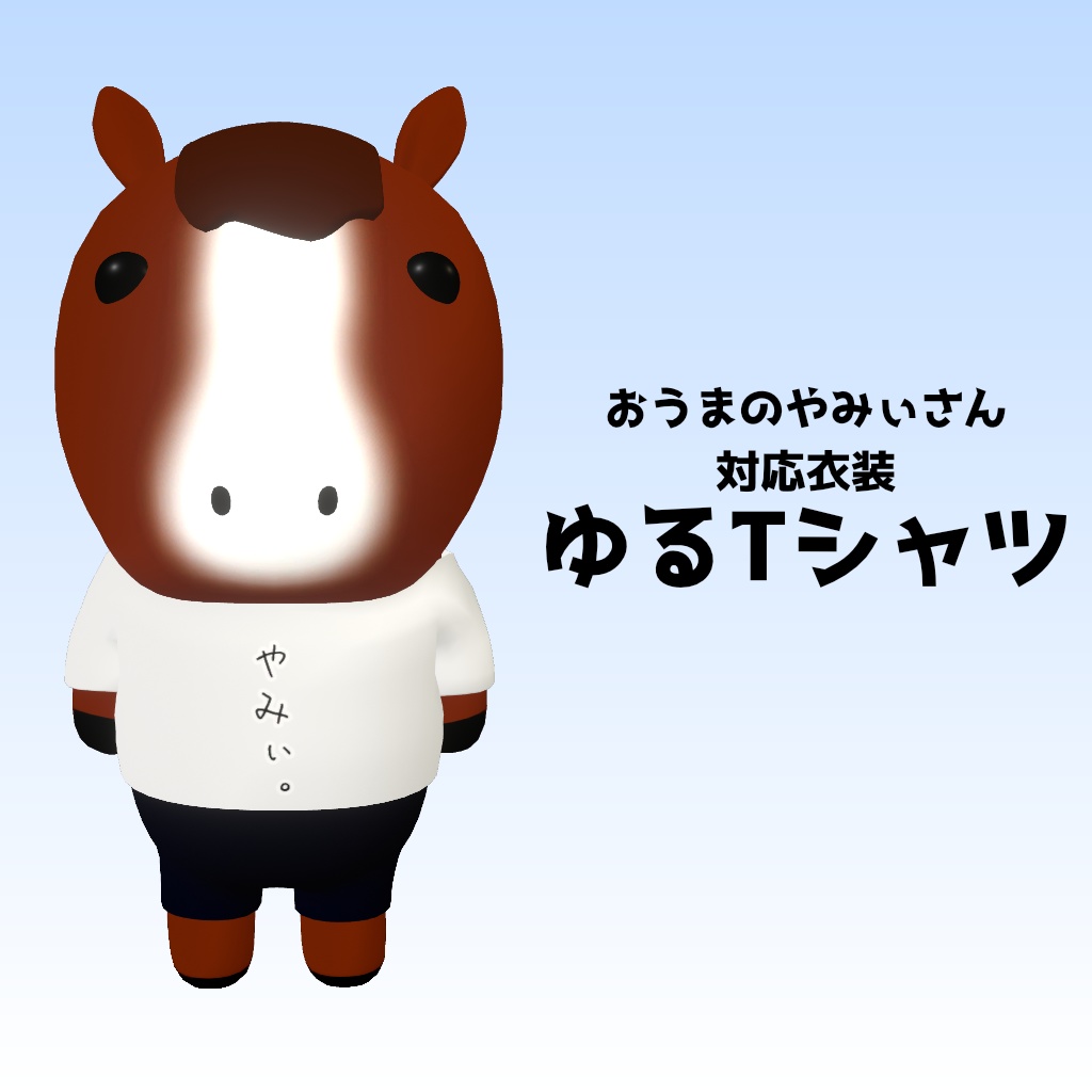 【おうまのやみぃさん対応衣装】ゆるTシャツ【VRChat対応】