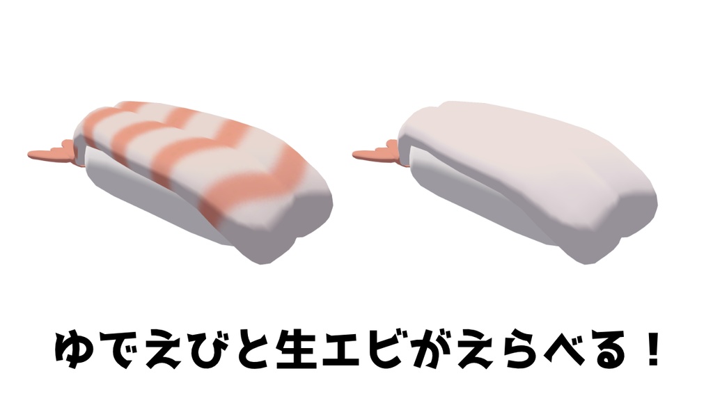 【VRChat/VRM対応アバター】えびのおすし