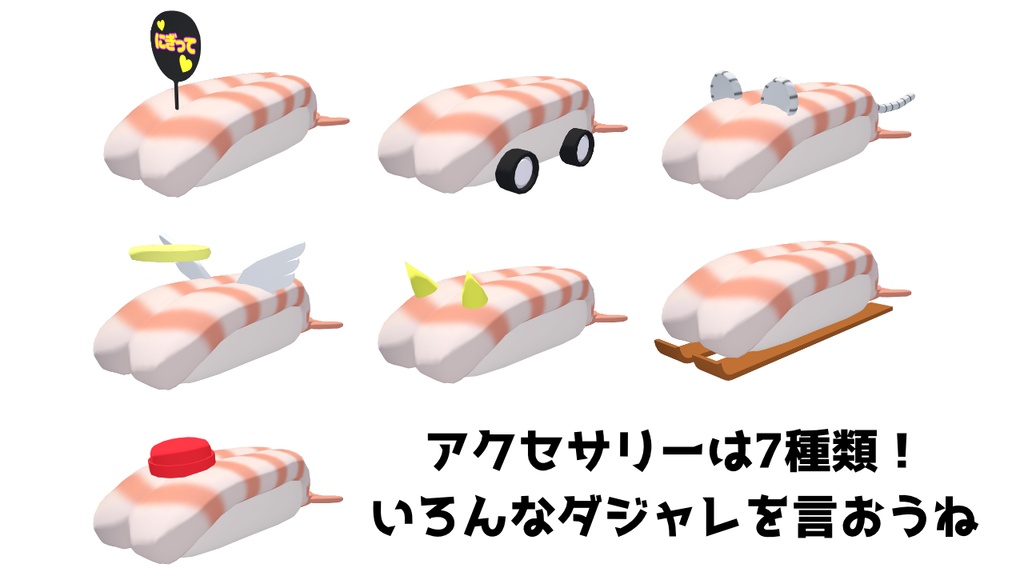 【VRChat/VRM対応アバター】えびのおすし