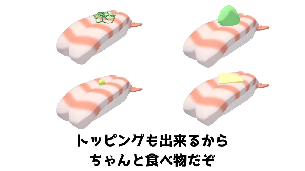 【VRChat/VRM対応アバター】えびのおすし