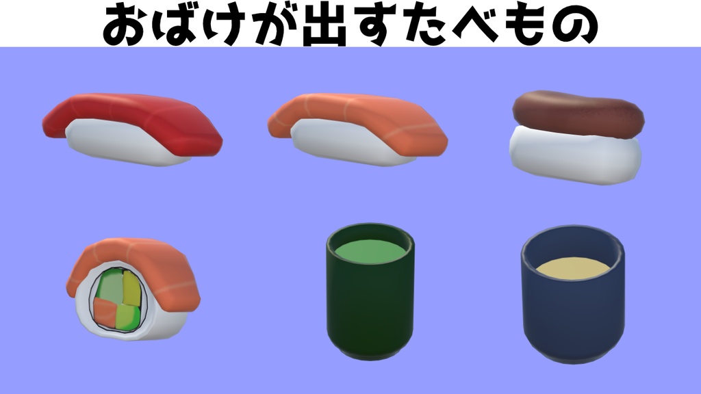 【VRChat/VRM対応アバター】おすしやおばけ
