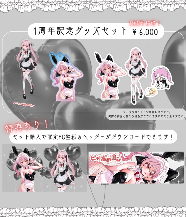 【完全受注生産】ピザ屋の彼女 活動1周年記念グッズ2025