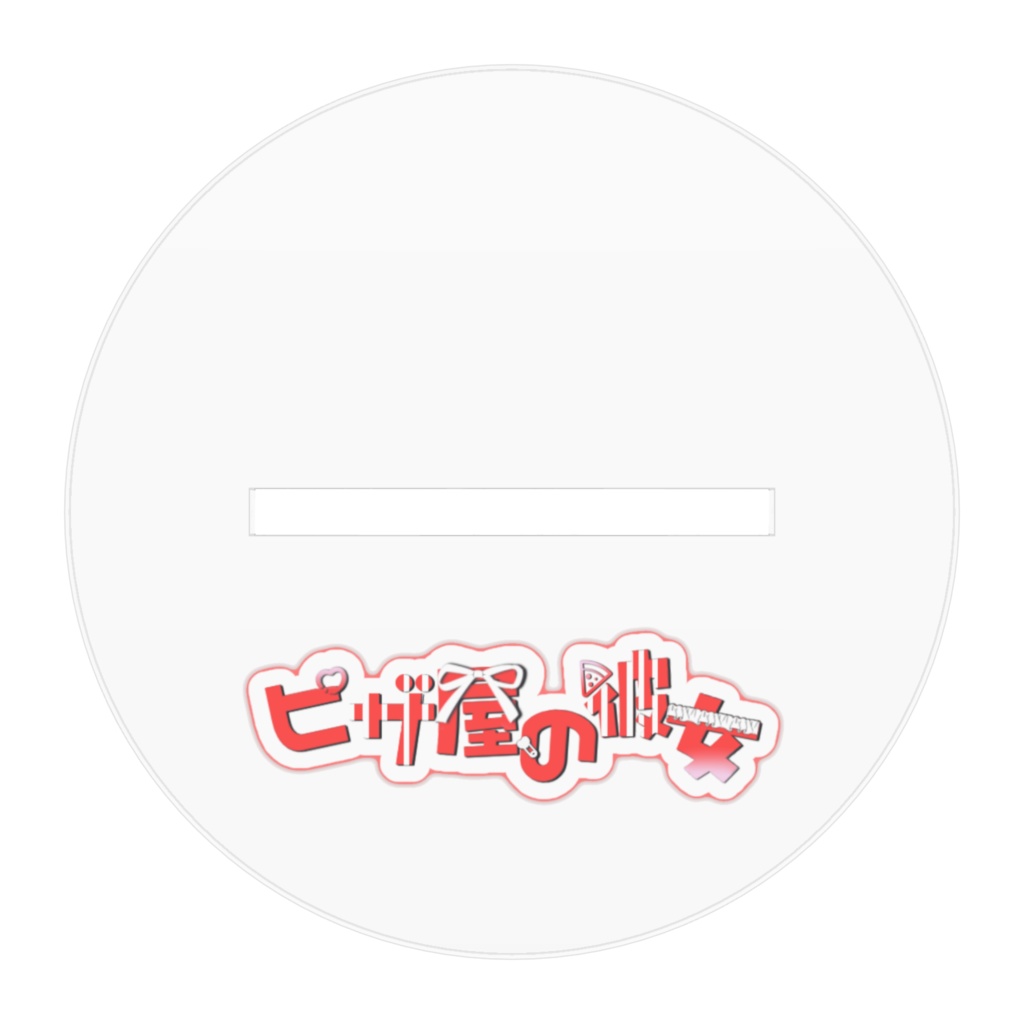【数量限定】ピザ屋の彼女 アクリルスタンド