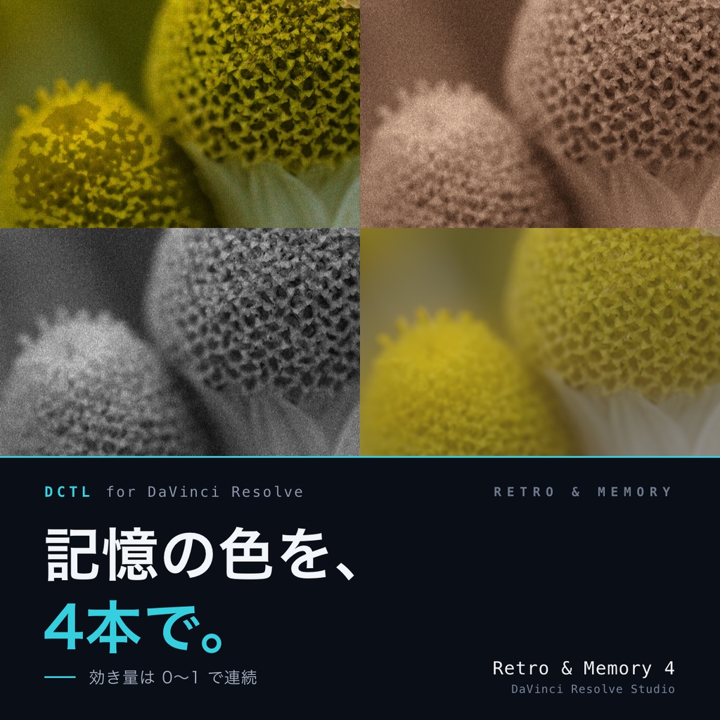 Retro & Memory 4|DaVinci Resolve 用 レトロ・記憶ルックDCTL(効き量0〜1可変・11カメラ対応)