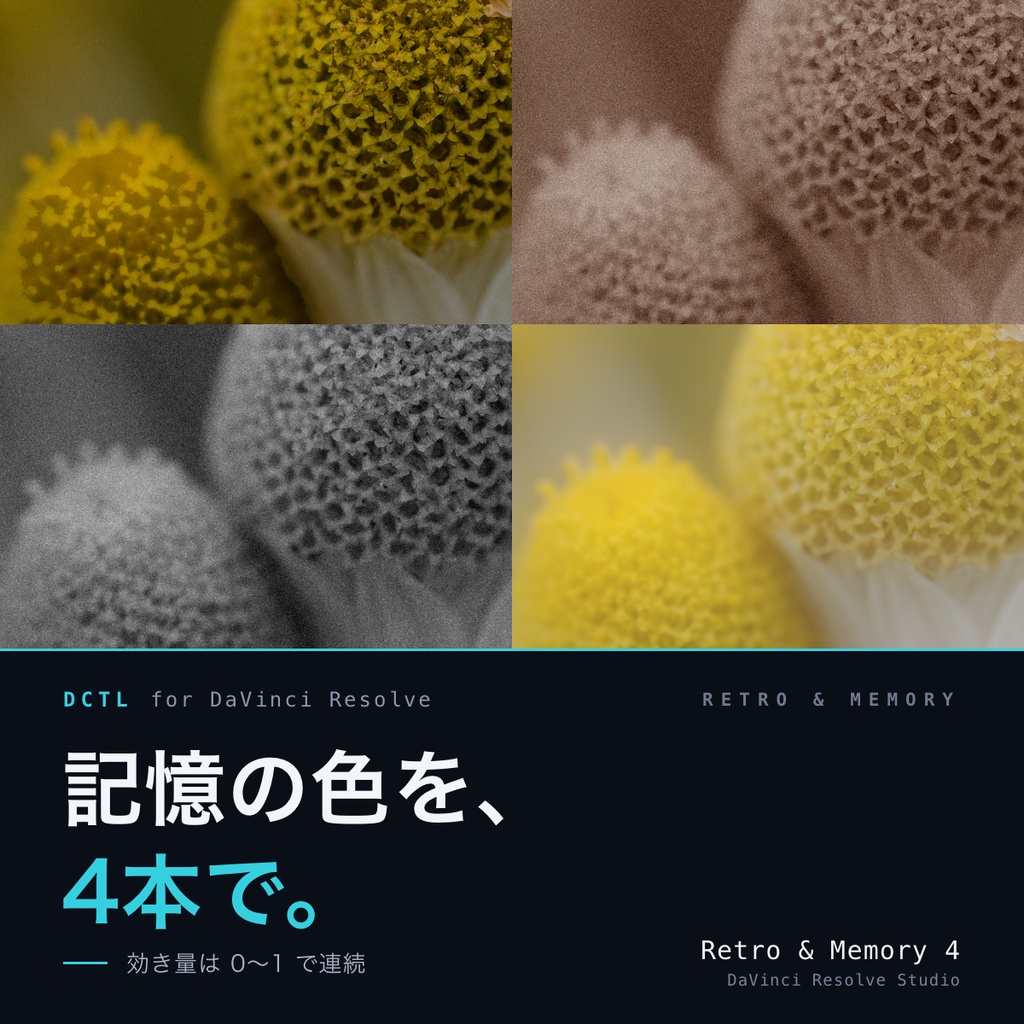 Retro & Memory 4｜DaVinci Resolve 用 レトロ・記憶ルックDCTL（効き量0〜1可変・11カメラ対応）