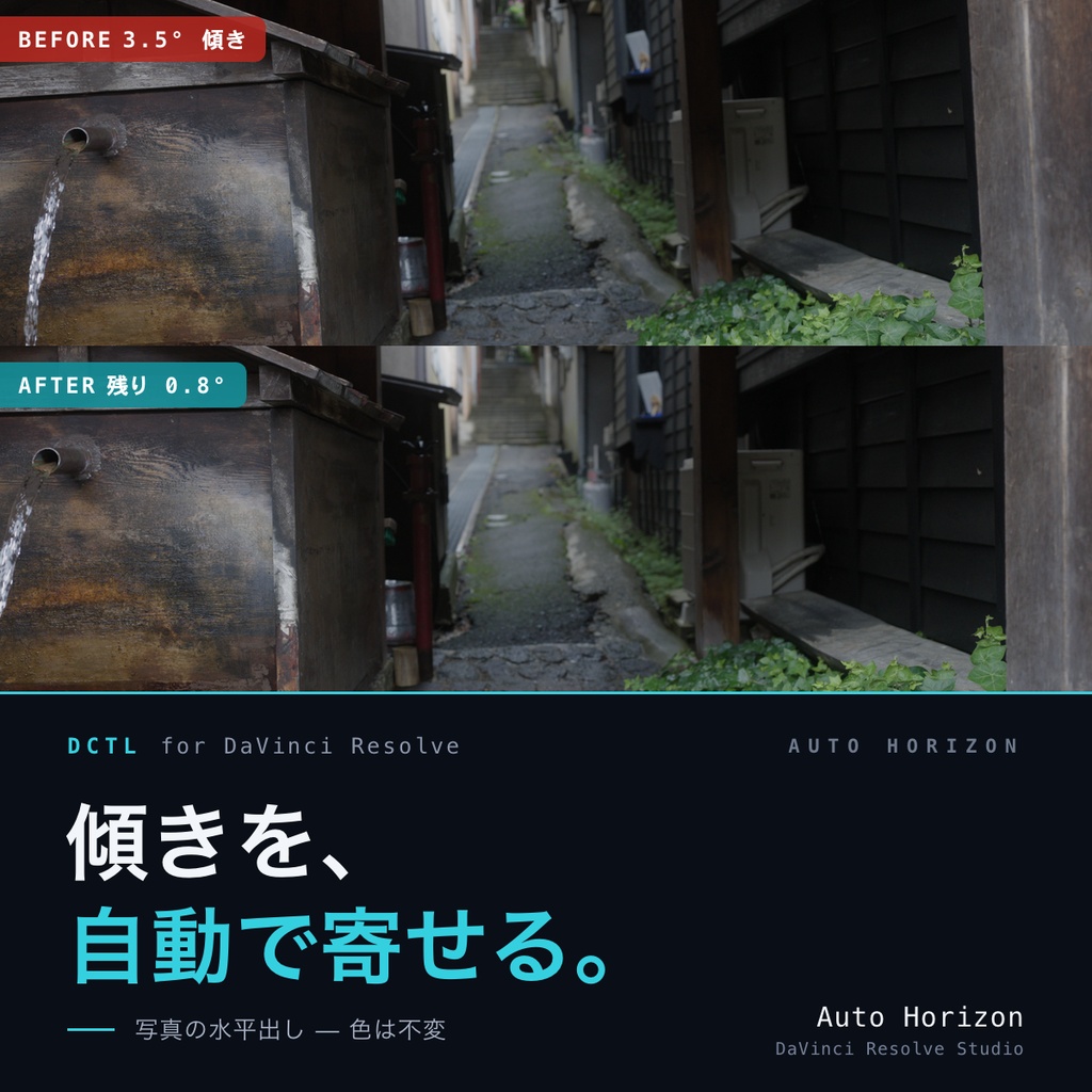 Auto Horizon|DaVinci Resolve 用 写真の自動水平出しDCTL(色は不変・幾何のみ)