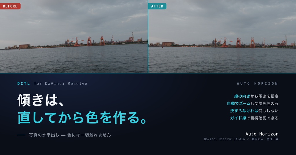 Auto Horizon｜DaVinci Resolve 用 写真の自動水平出しDCTL（色は不変・幾何のみ）