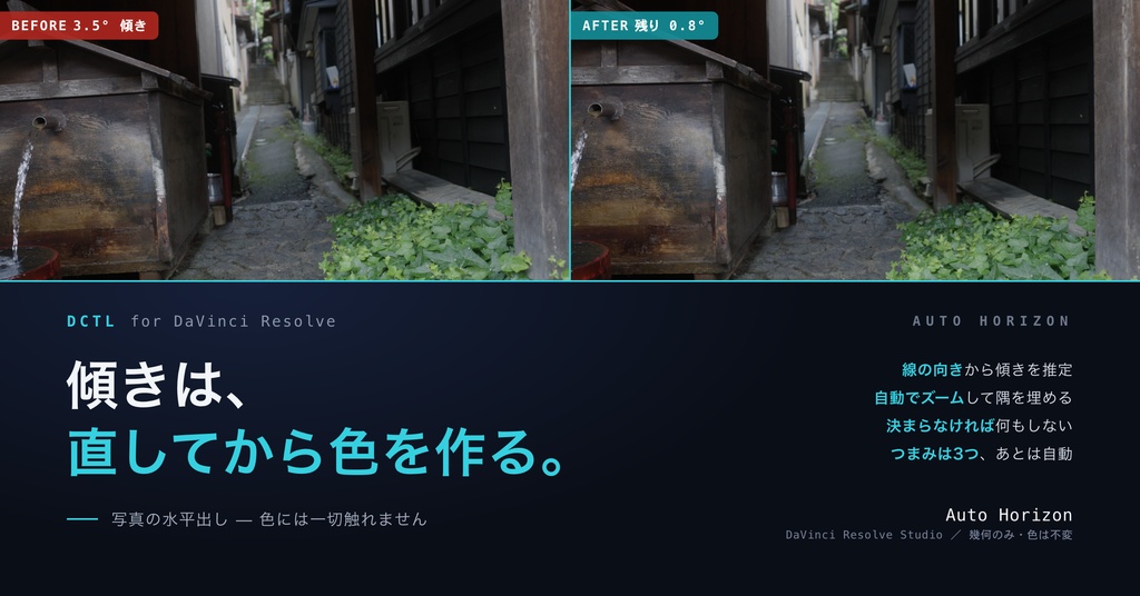 Auto Horizon|DaVinci Resolve 用 写真の自動水平出しDCTL(色は不変・幾何のみ)