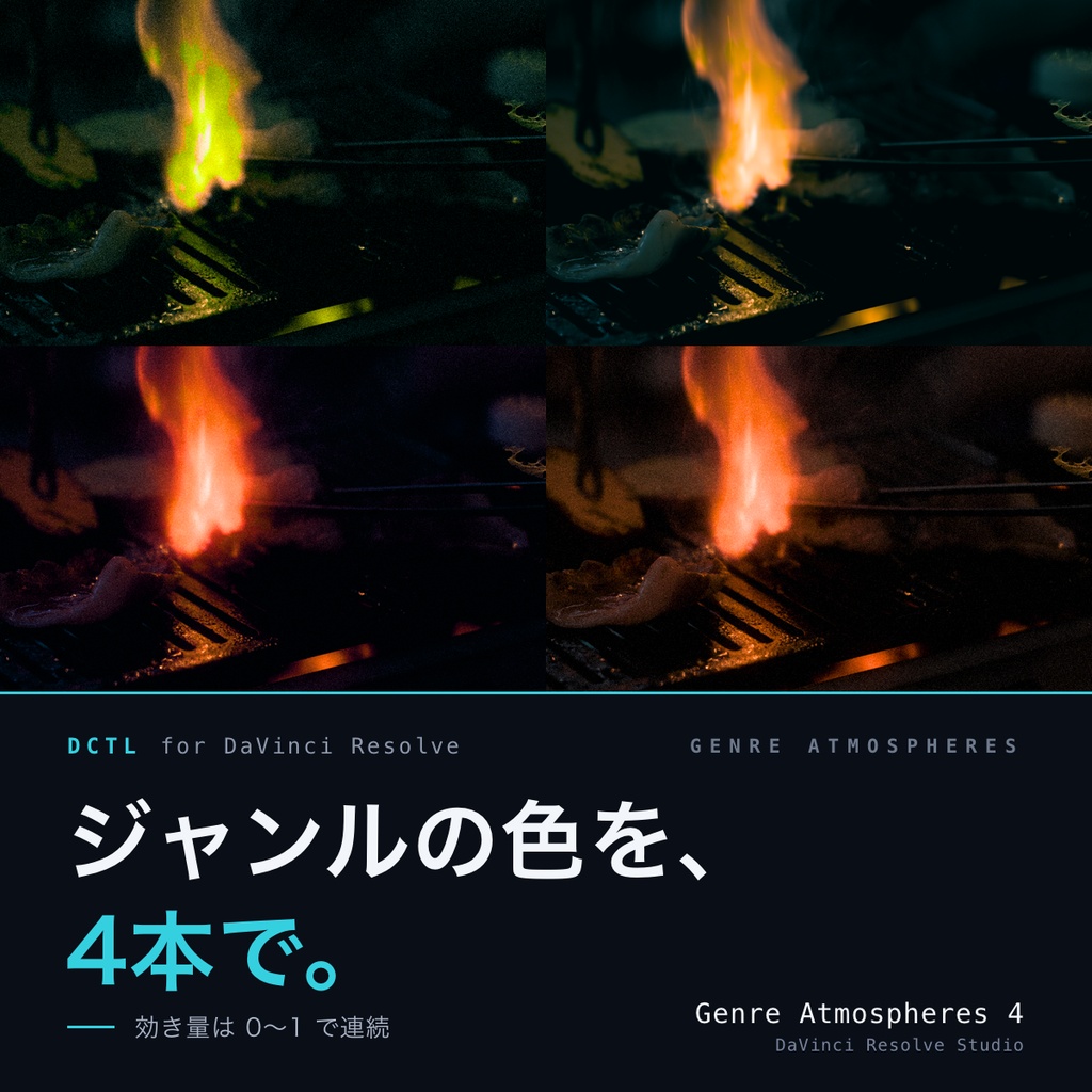 Genre Atmospheres 4|DaVinci Resolve 用 ジャンル演出ルックDCTL(効き量0〜1可変・11カメラ対応)