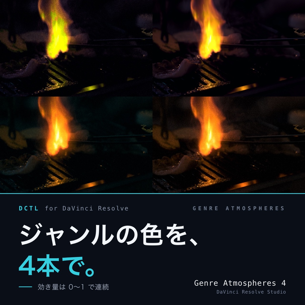 Genre Atmospheres 4|DaVinci Resolve 用 ジャンル演出ルックDCTL(効き量0〜1可変・11カメラ対応)