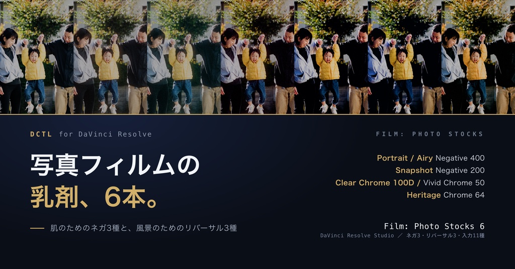 Film: Photo Stocks 6|DaVinci Resolve 用 写真フィルムの乳剤DCTL(ネガ3・リバーサル3・11カメラ対応)