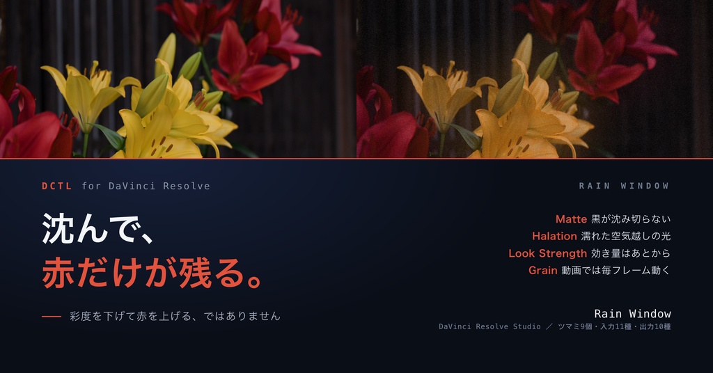 Rain Window|DaVinci Resolve 用 沈んだ街に赤だけが残るルックDCTL(マット・ハレーション・11カメラ対応)