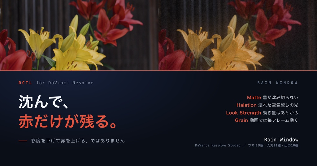 Rain Window|DaVinci Resolve 用 沈んだ街に赤だけが残るルックDCTL(マット・ハレーション・11カメラ対応)