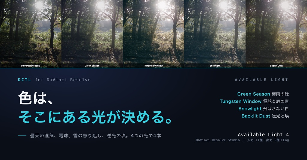 Available Light 4|DaVinci Resolve 用 そこにある光のルックDCTL(梅雨・電球・雪・逆光/11カメラ対応)