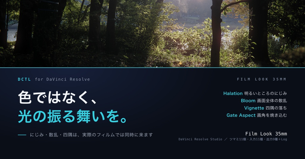 Film Look 35mm|DaVinci Resolve 用 光学テクスチャDCTL(ハレ・散乱・四隅・画角/11カメラ対応)