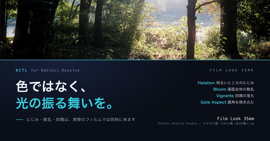 Film Look 35mm|DaVinci Resolve 用 光学テクスチャDCTL(ハレ・散乱・四隅・画角/11カメラ対応)