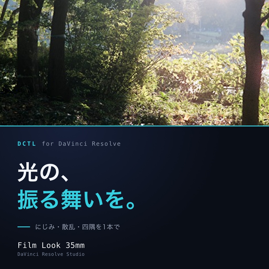 Film Look 35mm|DaVinci Resolve 用 光学テクスチャDCTL(ハレ・散乱・四隅・画角/11カメラ対応)