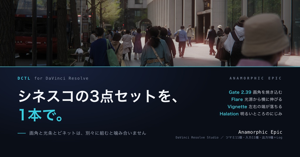 Anamorphic Epic|DaVinci Resolve 用 シネスコDCTL(2.39画角・光条・左右の落ち/11カメラ対応)