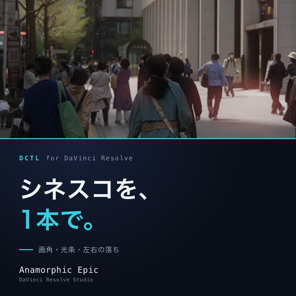 Anamorphic Epic|DaVinci Resolve 用 シネスコDCTL(2.39画角・光条・左右の落ち/11カメラ対応)