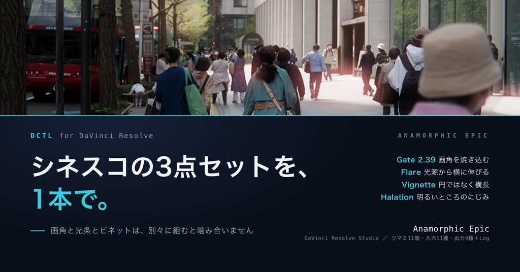 Anamorphic Epic｜DaVinci Resolve 用 シネスコDCTL（2.39画角・横長ビネット・光条／11カメラ対応）
