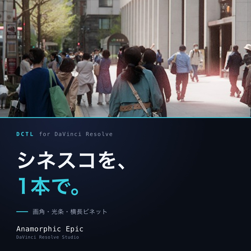 Anamorphic Epic|DaVinci Resolve 用 シネスコDCTL(2.39画角・横長ビネット・光条/11カメラ対応)