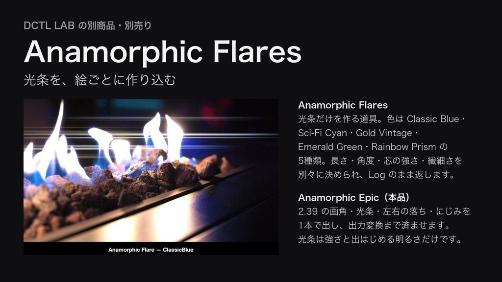 Anamorphic Epic|DaVinci Resolve 用 シネスコDCTL(2.39画角・光条・左右の落ち/11カメラ対応)