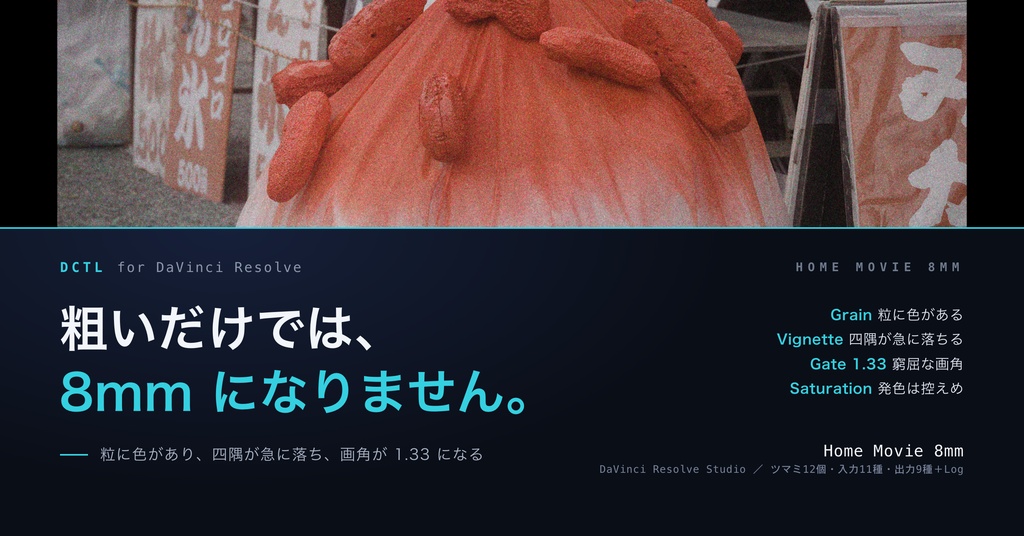 Home Movie 8mm|DaVinci Resolve 用 家庭用8mmDCTL(色つきの粒・1.33画角・強い端の落ち)