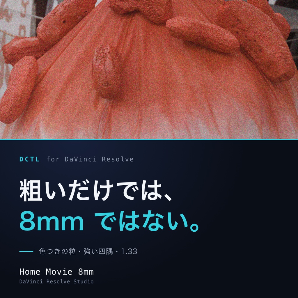 Home Movie 8mm|DaVinci Resolve 用 家庭用8mmDCTL(色つきの粒・1.33画角・強い端の落ち)