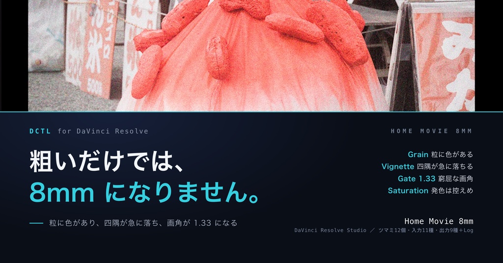 Home Movie 8mm｜DaVinci Resolve 用 家庭用8mmDCTL（色つきの粒・1.33画角・強い四隅）