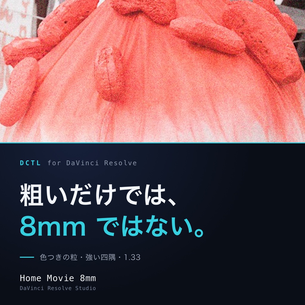 Home Movie 8mm|DaVinci Resolve 用 家庭用8mmDCTL(色つきの粒・1.33画角・強い四隅)