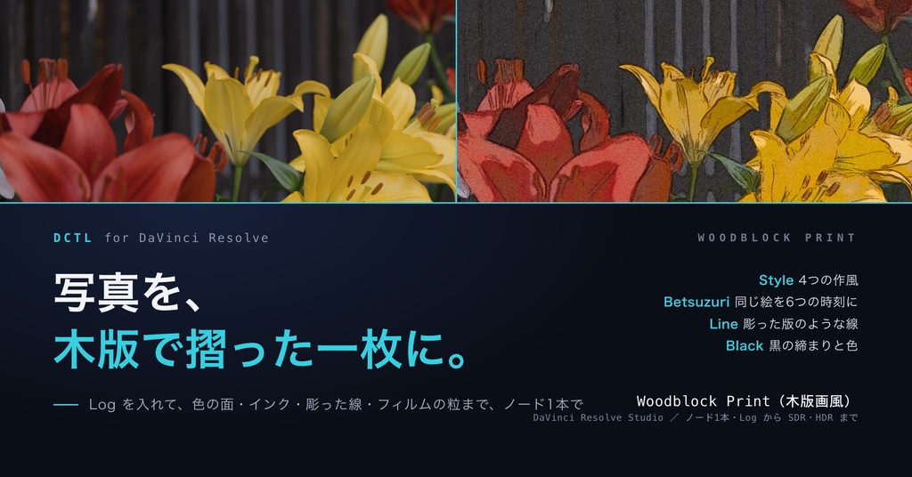 Woodblock Print|DaVinci Resolve 用 木版画風DCTL(色の面・インク・彫った線・別摺)