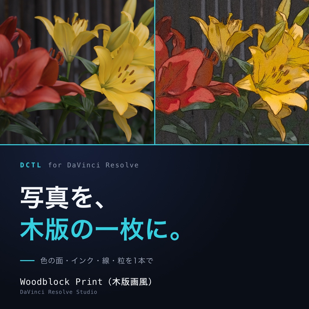 Woodblock Print｜DaVinci Resolve 用 木版画風DCTL（色の面・インク・彫った線・別摺）