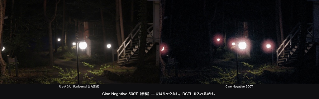 Cine Negative 500T(無料)|DaVinci Resolve 用 映画ネガDCTL(ハレーション・粒・11カメラ対応)