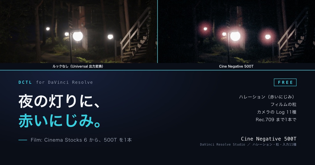 Cine Negative 500T(無料)|DaVinci Resolve 用 映画ネガDCTL(ハレーション・粒・11カメラ対応)