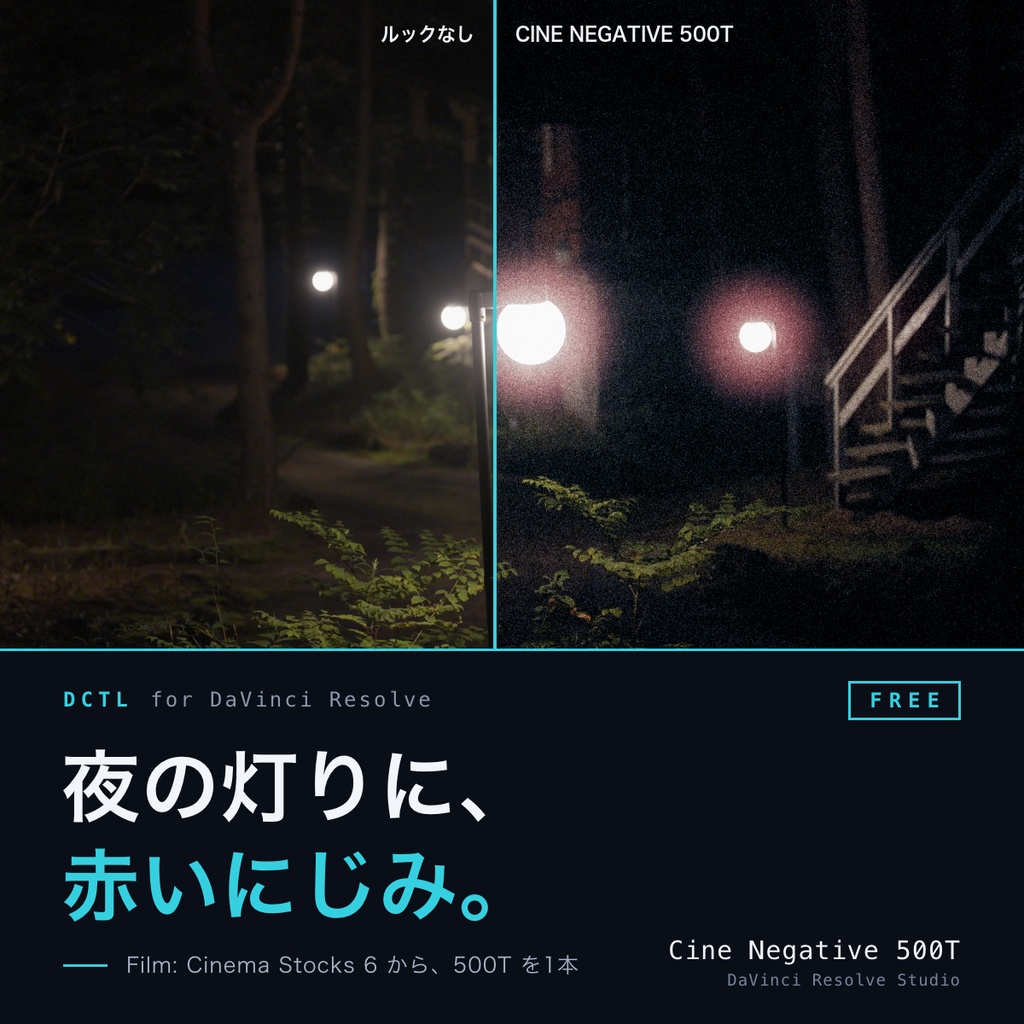 Cine Negative 500T（無料）｜DaVinci Resolve 用 映画ネガDCTL（ハレーション・粒・11カメラ対応）
