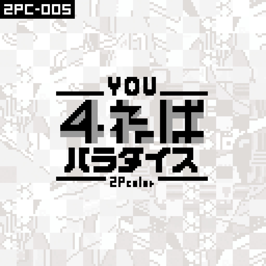 [2PC-005]You4ねばパラダイス