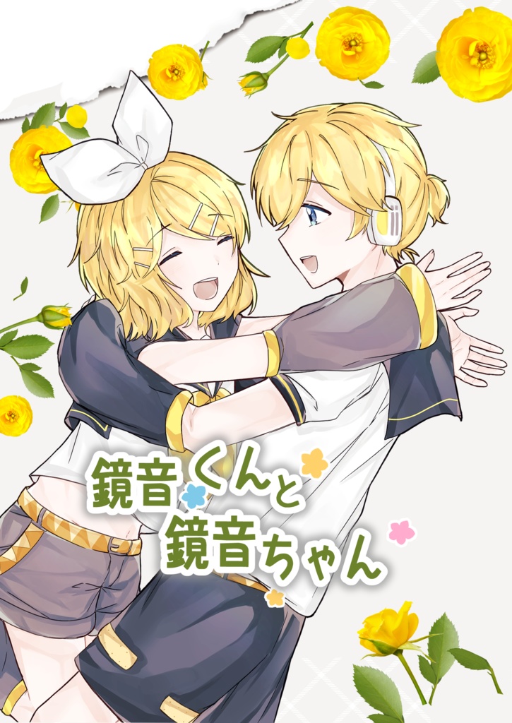 [鏡音くんと鏡音ちゃん] (DL版)