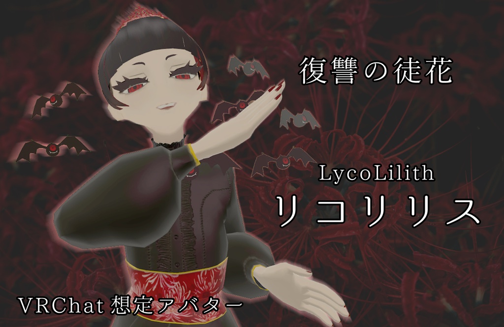 オリジナル3Dモデル「LycoLilith」VRM有【VRChat想定 Pelformance:Excellent △:16434】
