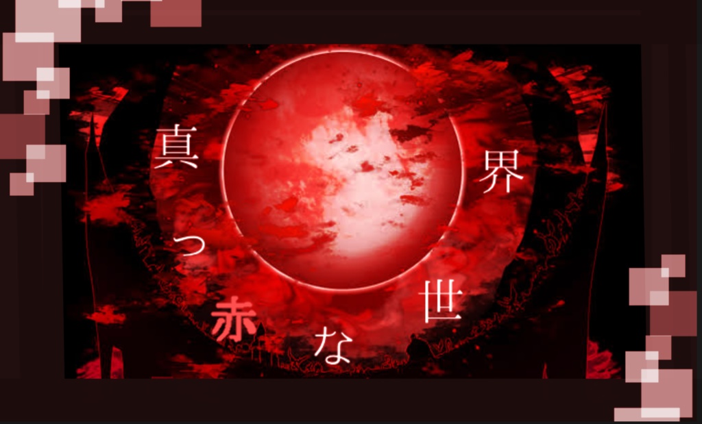 【7版】cocシナリオ「真っ赤な世界」