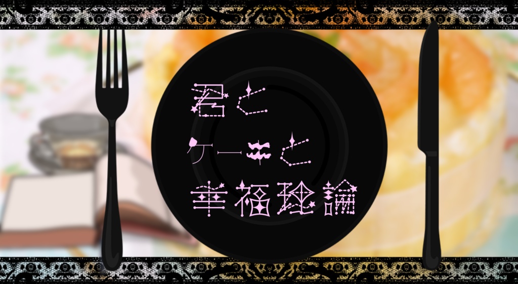 coc6th/7th 君とケーキと幸福理論