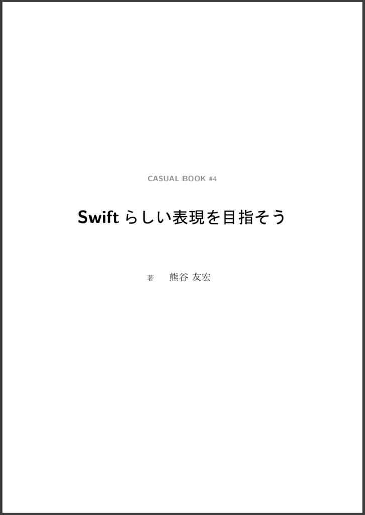 《電子版》Swift らしい表現を目指そう